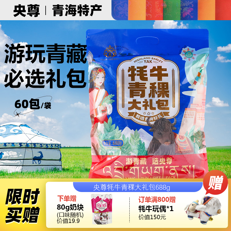 央尊青海牦牛青稞大礼包混合口味奶条奶块奶贝酸奶糖零食688g/袋