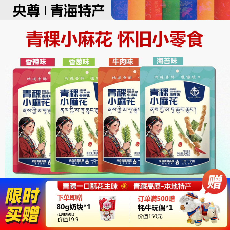 央尊青海特产青稞小麻老式小麻花网红解馋怀旧小零食火锅零食