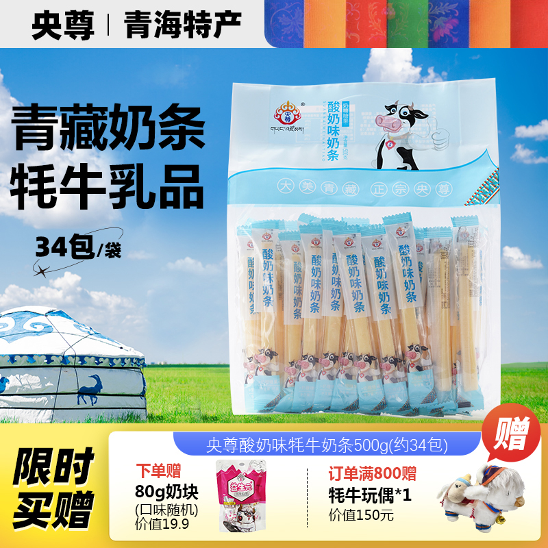 央尊旗舰店特产牦牛奶条酸奶味500g/袋非驼奶条休闲零食大包装