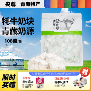 央尊旗舰店青海青藏特产牦牛奶块哈蜜瓜味250g非奶条儿童休闲零食