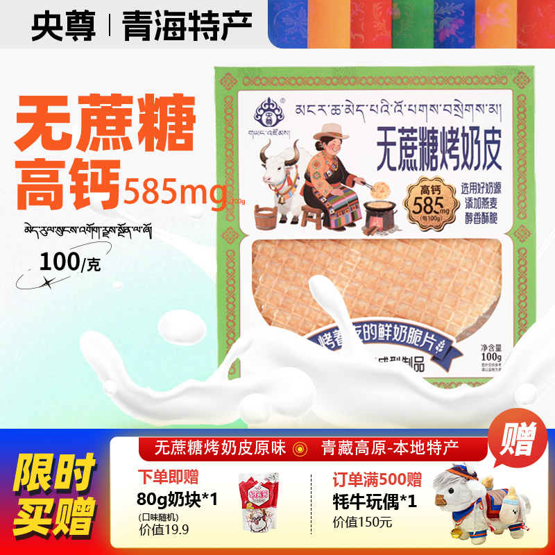 央尊无蔗糖原味烤奶皮