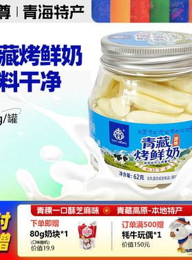 央尊青海特产官方旗舰店正宗青藏烤鲜奶62g儿童奶制品零食