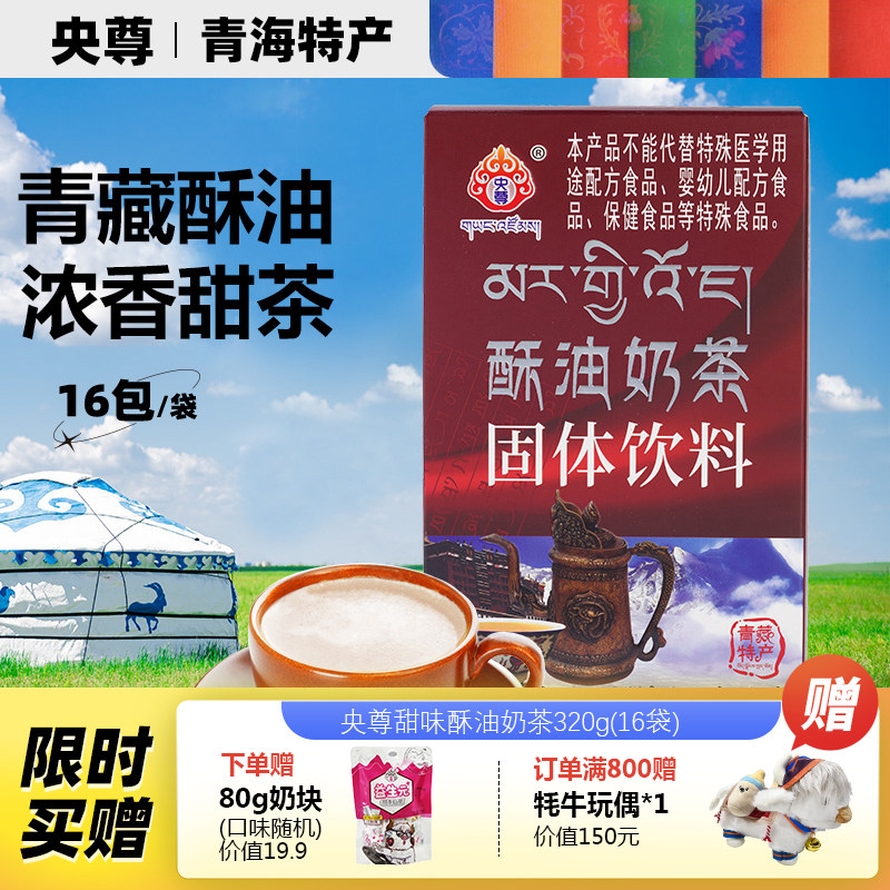 央尊正宗青藏特产甜酥油奶茶奶速溶小包装老式粉奶茶冲泡饮品320g,咖啡/麦片/冲饮,袋装奶茶,淘宝优惠券,粉丝福利购,淘宝优惠卷