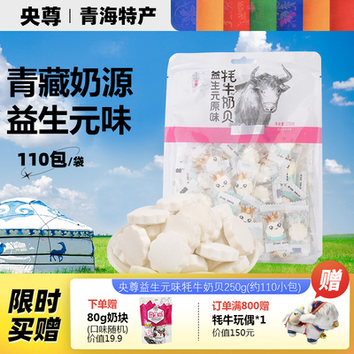 央尊青海特产牛奶贝益生元味250g