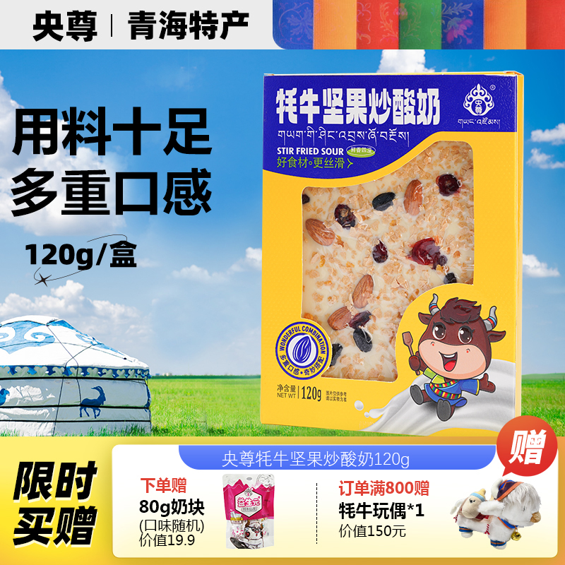 央尊120g牦牛坚果炒酸奶