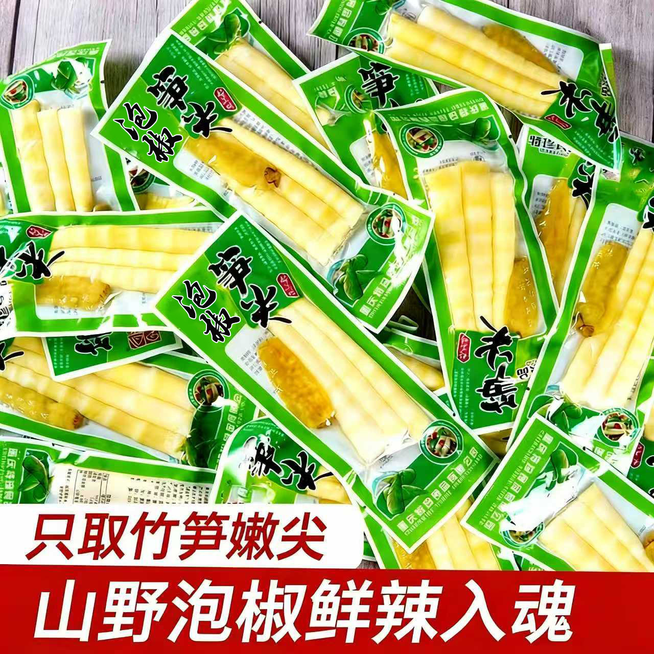 央妈推荐泡椒笋尖酸辣竹笋新鲜脆笋小包装零食开袋即食袋装笋干