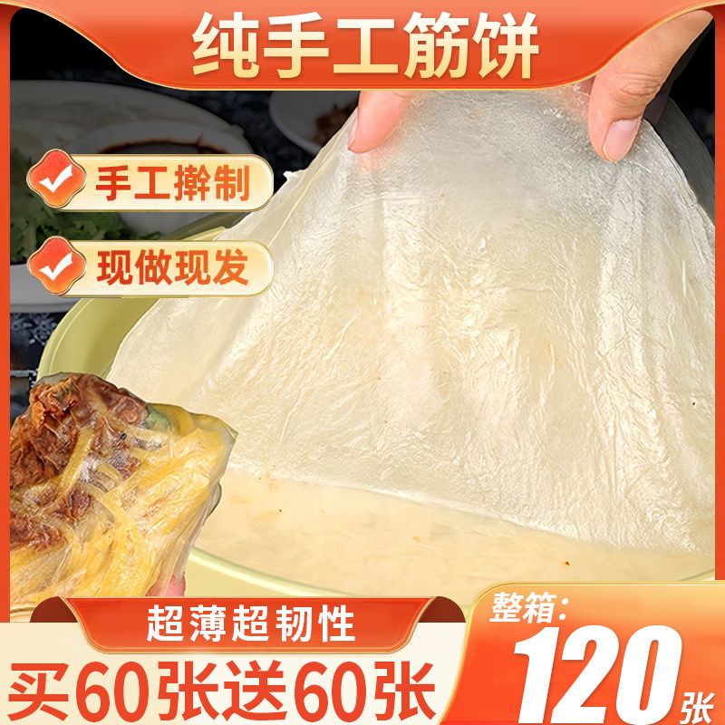 筋饼榆林风味纯手工无添加东北小吃水晶薄饼春饼薄透筋道卷皮早餐
