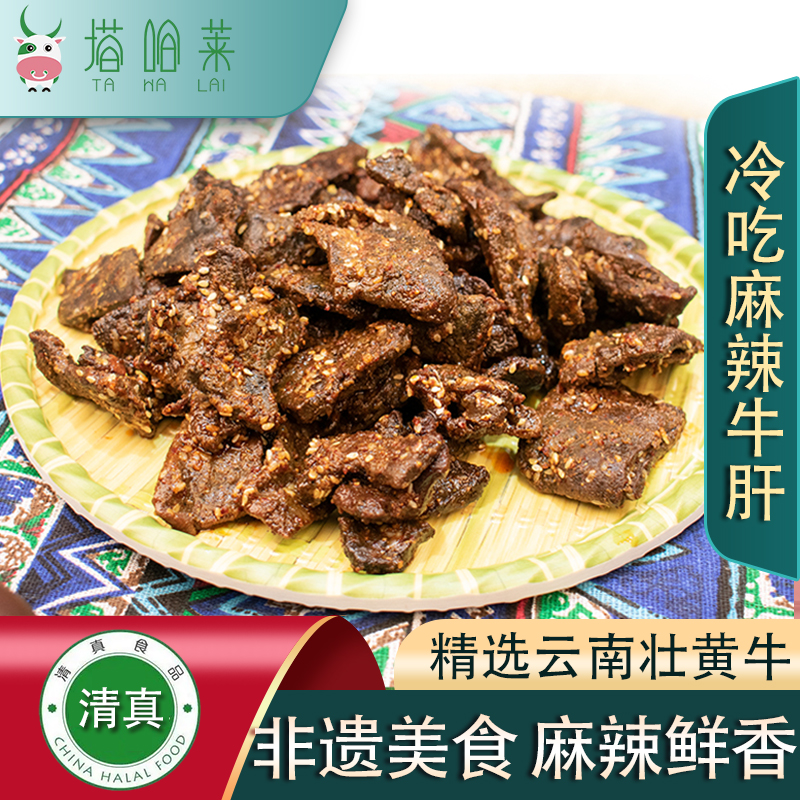 塔哈莱牛肝麻辣250g袋装新鲜