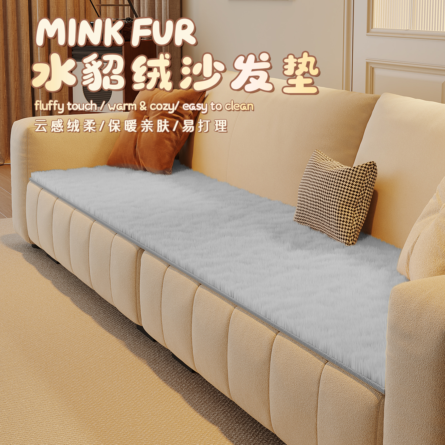 MINKFUR水貂绒沙发垫四季通用