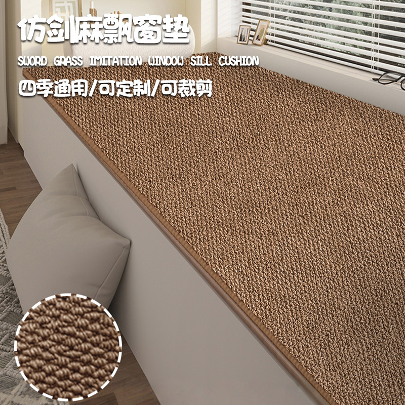 飘窗垫四季通用仿剑麻防滑毯客厅茶桌地毯日系主卧阳台窗台垫定制,居家布艺,飘窗垫,淘宝优惠券,粉丝福利购,淘宝优惠卷
