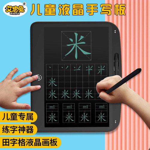 田字格液晶画板艾思兔