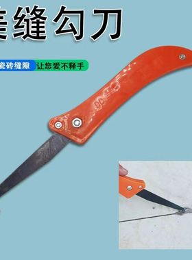勾缝刀美缝瓷砖勾刀刀片勾缝瓷砖清缝手工清缝勾工具注塑折叠钩刀