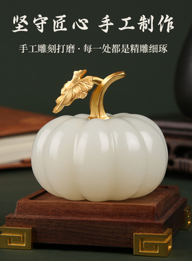 天然玉石南瓜摆件《福运》新中式客厅桌面玄关酒柜乔迁送礼装饰品