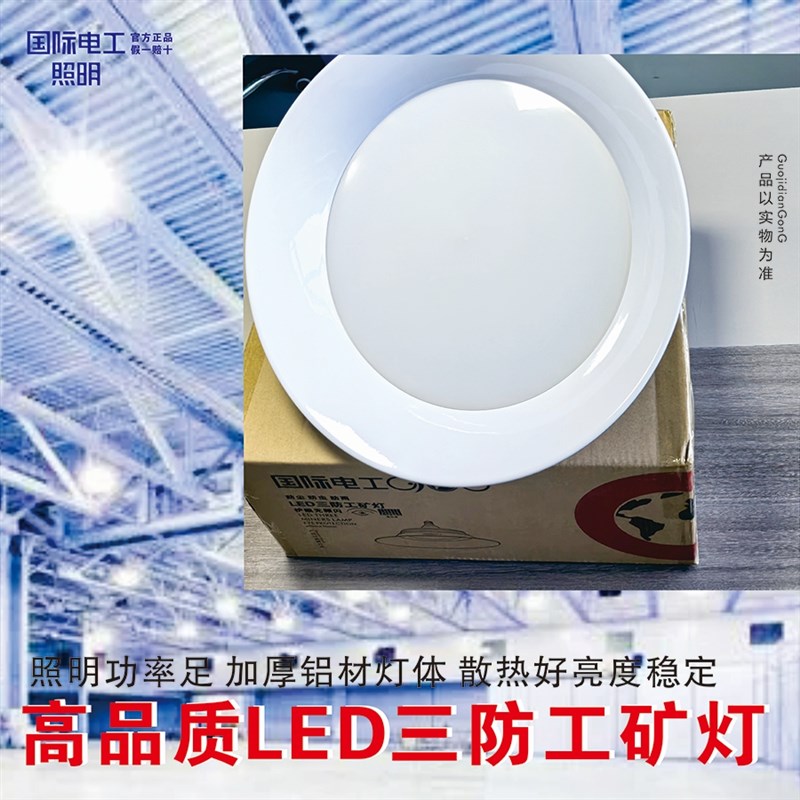 国际电工工矿灯厂房天棚灯耐用巨亮灯具车间照明led仓库爆亮吊灯