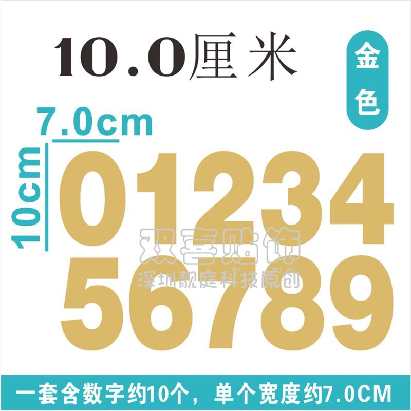 10cm高防水数字贴0-9红金色门牌号序号贴编码pvc自粘标价签纸定制