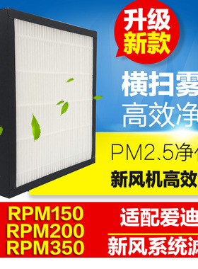 适配爱迪士家用新风系统RPM150 200 350高效滤网活性炭VIVA滤芯