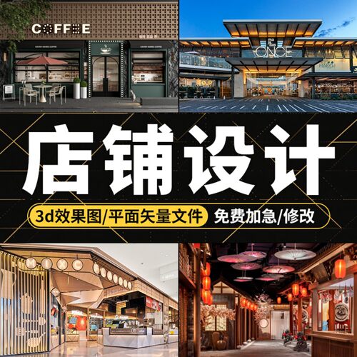 店铺设计门头装修效果p图制作办公室酒店餐饮民宿展厅工装室内CAD