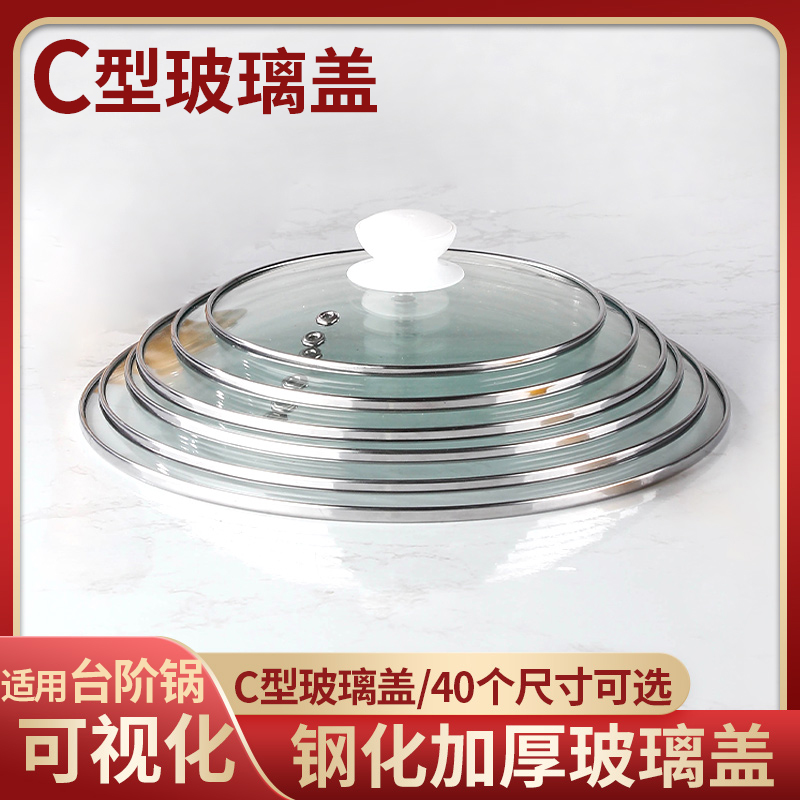 C型 钢化玻璃盖加厚可视防爆锅盖快煮锅炒锅炖锅蒸锅奶锅砂锅盖子