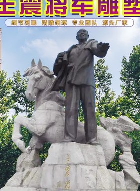 户外大型铸铜人物雕塑 玻璃钢彷铜王震将军雕像定制城市广场景观