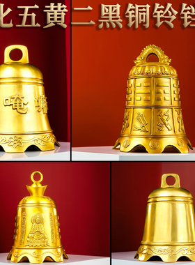 铜钟摆件纯黄铜挂钟寺庙大铜钟铜铃铛挂件铜铃化解五黄二黑小铜钟