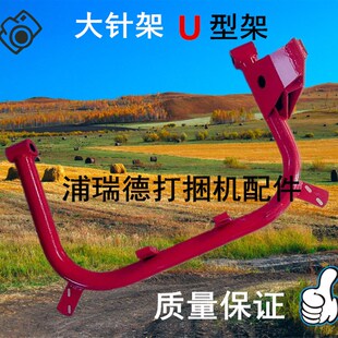 华德打捆机 牧草秸秆打包机 捆草机配件 华德打捆机 U型架 大针架