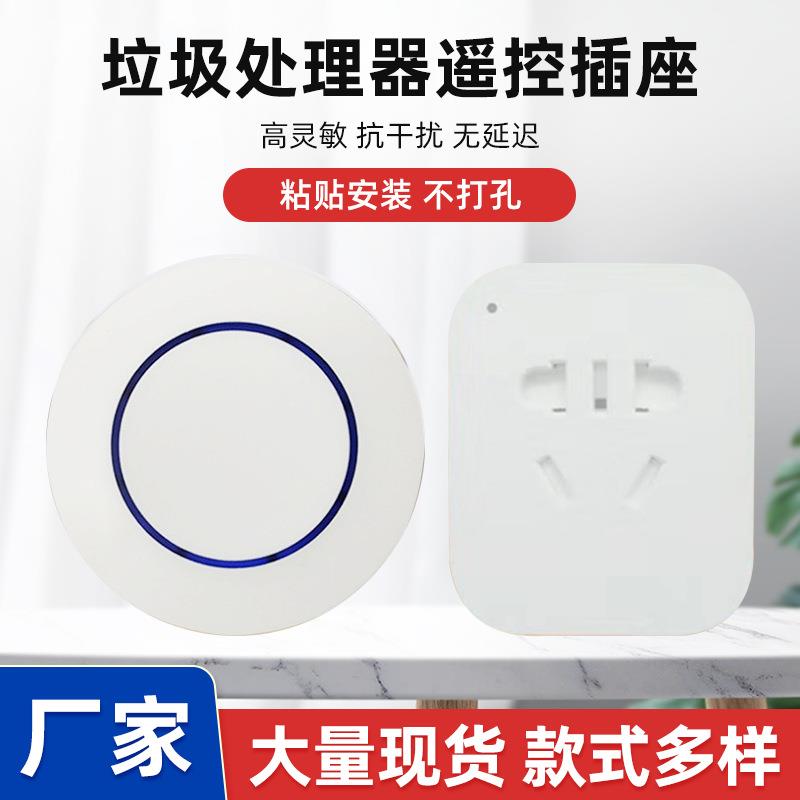 无线遥控开关插座泵水遥控插座带定时5分关垃圾处理器遥控插图片