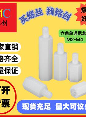 M2 M2.5 M3 M4六角尼龙柱 单通尼龙隔离柱 尼龙间隔柱 单头支撑柱