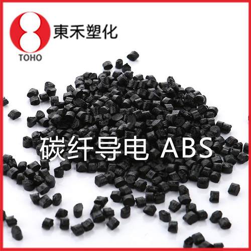 碳纤ABS导电塑胶 导电ABS塑料 增强级导电塑料导电塑料