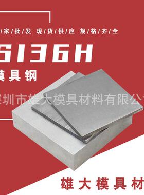 S136H塑胶模具钢-精光板圆棒圆钢锻件热处理高耐磨钢板模具材料