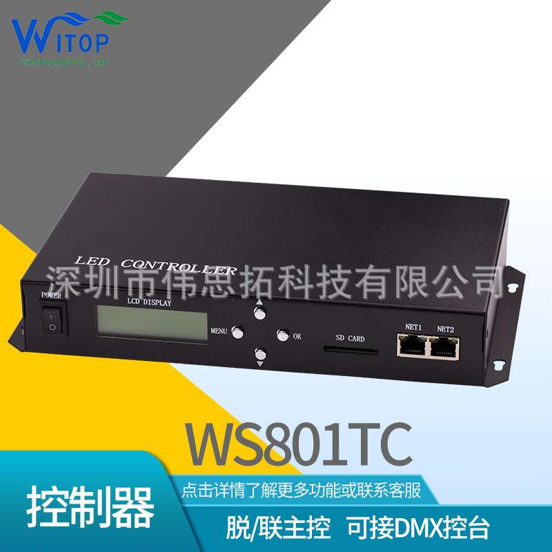 WS801TC幻彩控制器 联机脱机电源同步主控DMX控台接口 包厢控制器