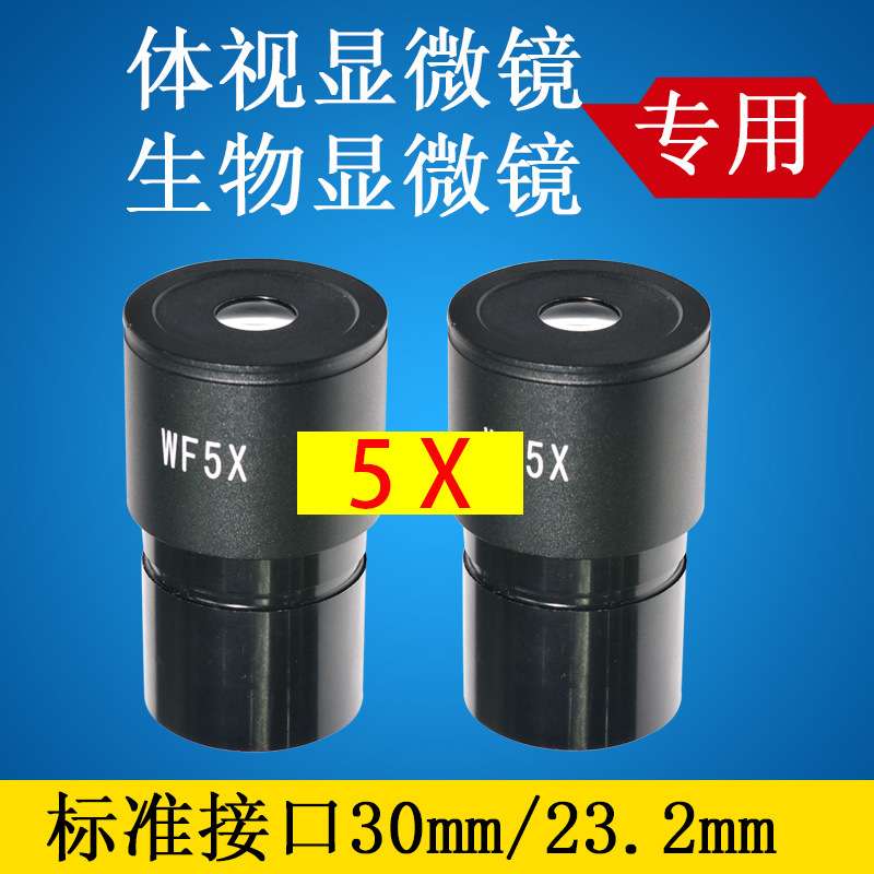 生物体视显微镜目镜WF5X倍接口30mm/23.2 视场20m