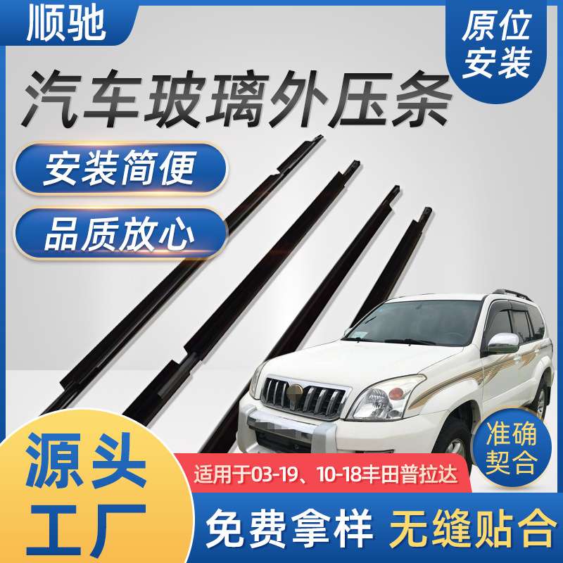 适用于120霸道Prado(03-09)玻璃外压条汽车防水条车窗密封防水