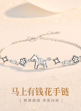 S925纯银马上有钱花手链小众高级感ins风马年新款手饰生日送礼物