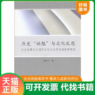 祛魅 与文化反思：大众消费主义时代文化与文学话语转型研究 李艳丰 正版 中国社会科学出版 历史 著 速发9787516125496