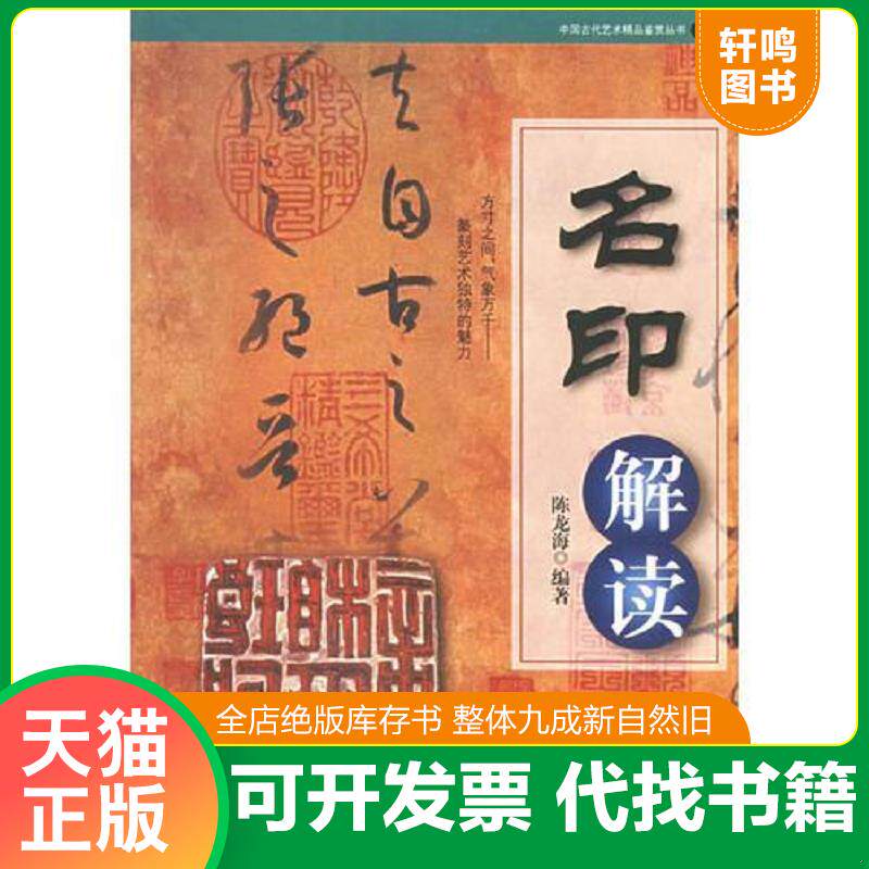 正版发货快名印解读/中国古代艺术精品鉴赏丛书 9787806655764 陈龙海编著 岳麓书社