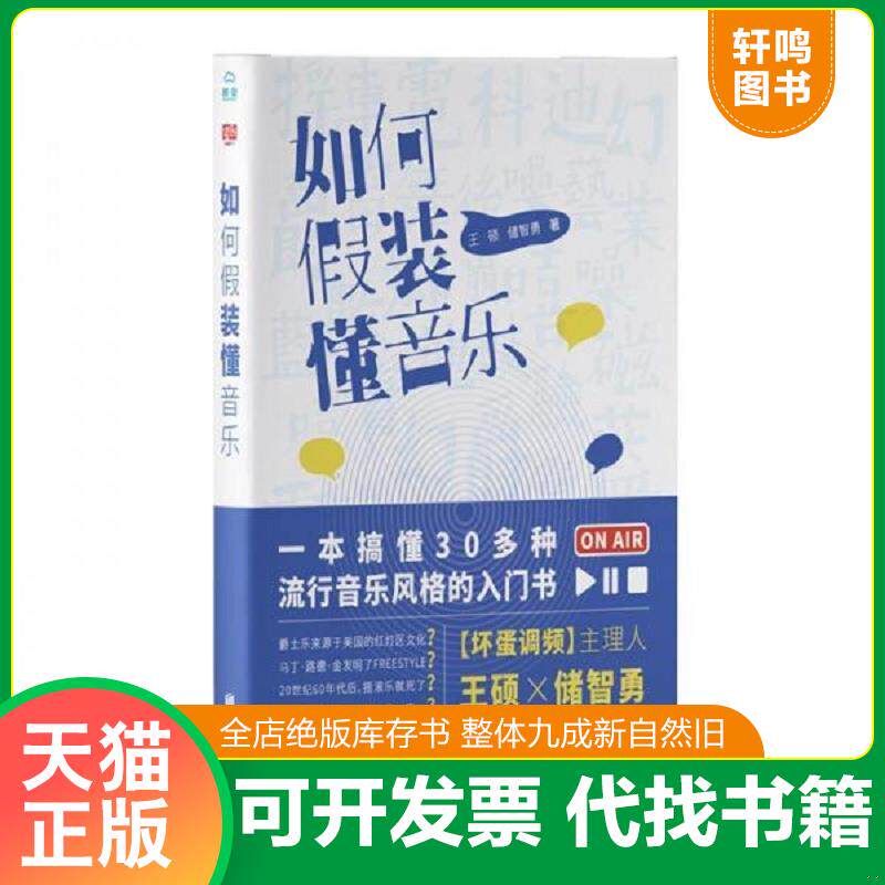 正版发货快正版现货 如何假装懂音乐(精装） 9787559632319 王硕储智勇（伍叁伍伍）著联合读创出品 北京联合出版社