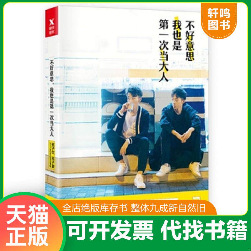 正版发货快不好意思 我也是第一次当大人 9787505741522 苑子文,苑子豪 中国友谊出版公司