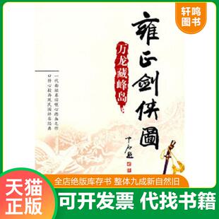 正版速发9787101058291 雍正剑侠图:万龙藏峰岛 李鑫荃 中华书局