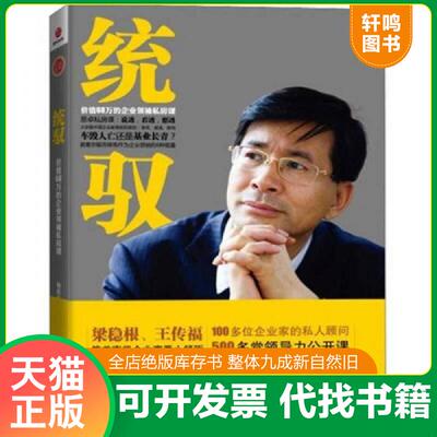 正版发货快统驭 价值68万的企业领袖私房课 9787550206939 杨思卓 北京联合出版公司