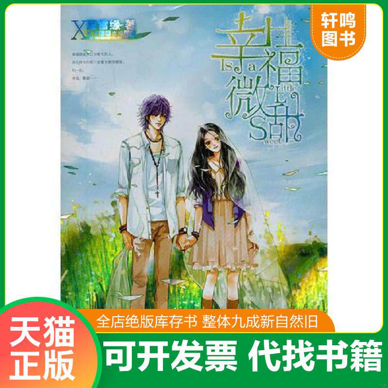 正版发货快幸福微甜 夏雪缘 湖南少儿出版社 ... 9787535863508 夏雪缘 湖南少儿出版社