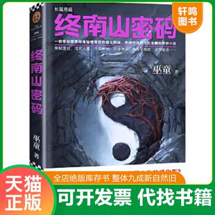 正版速发9787308186575 终南山密码 巫童 浙江大学出版社