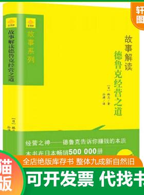 正版速发9787550118331 故事解读德鲁克经营之道 【日】林总　著,孙律　译 南方出版社