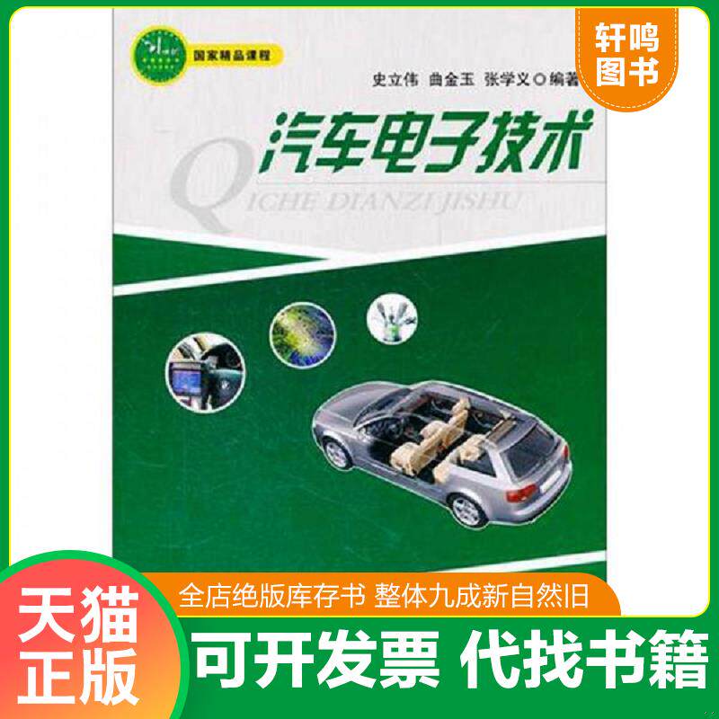 正版发货快汽车电子技术 9787118077735 史立伟等编著 国防工业出版社