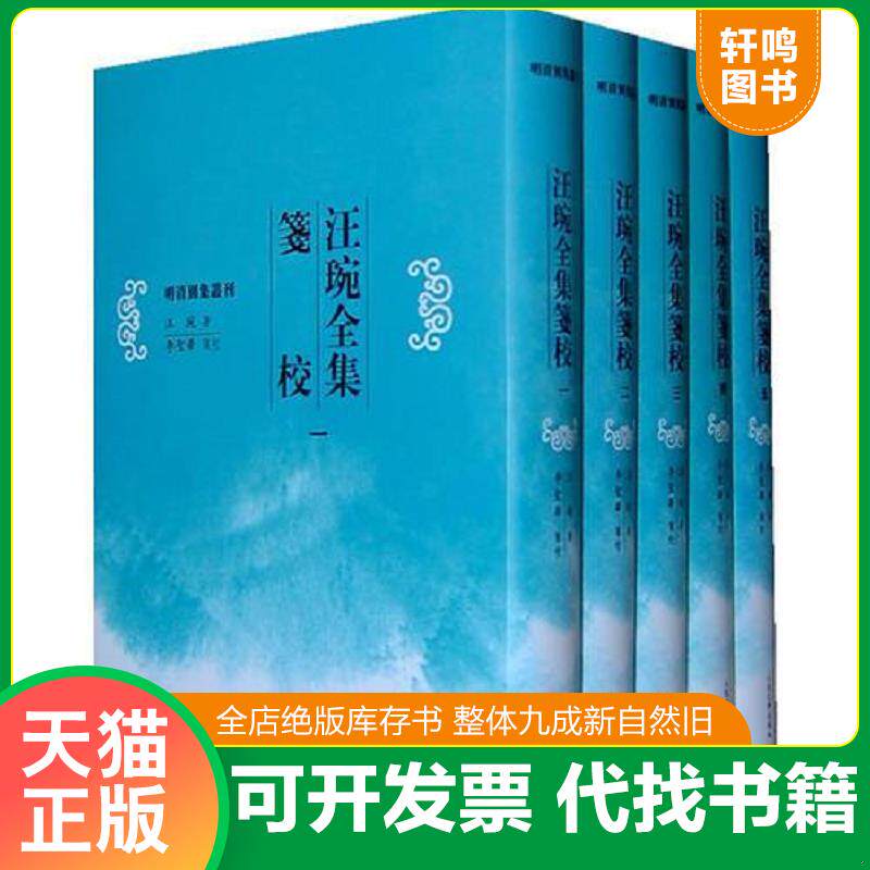 正版发货快汪琬全集笺校（五）明清别集丛刊 9787020078004 （清）汪琬　著,李圣华　箋校 人民文学出版社