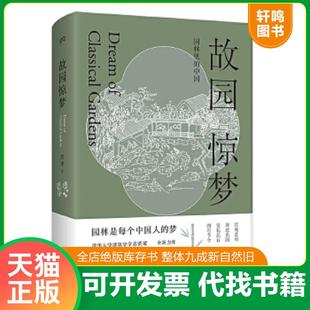 正版速发9787535698834 故园惊梦 贾珺著 湖南美术出版社