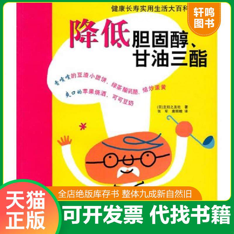 正版发货快降低胆固醇、甘油三酯 9787538155280 (日)主妇之友社 著,张军,唐丽娥 译 辽宁科学技术出版社