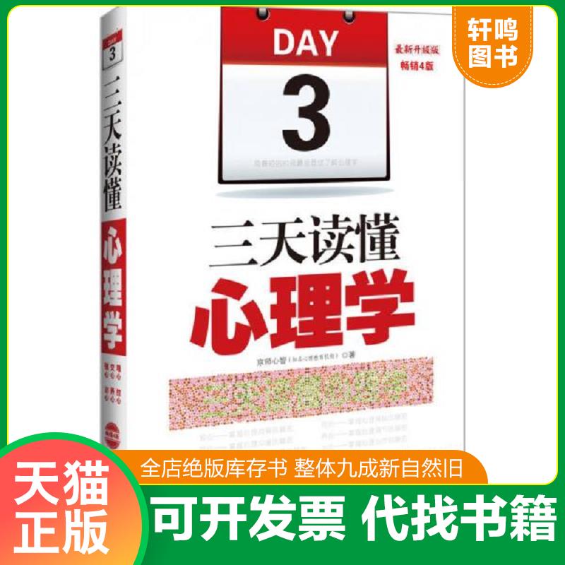 正版发货快三天读懂心理学（最新升级版 畅销4版） 9787509360767 京师心智　著 中国法制出版社