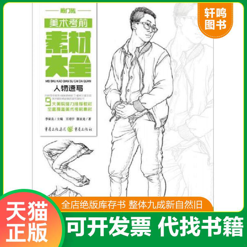 正版发货快美术考前素材大全（高中版）——人物速写 9787229117771 王靖宇郭亚龙 重庆出版社