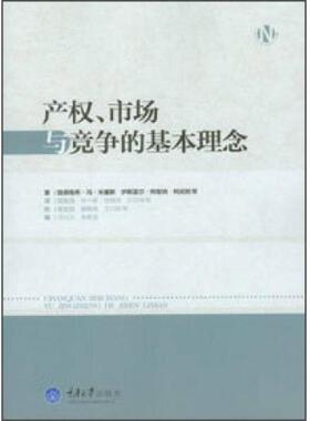 正版速发9787562471820 【未翻阅】产权、市场与竞争的基本理念 路德维希·冯·米塞斯,伊斯雷尔·柯兹纳、柯武刚等著 重庆大学出