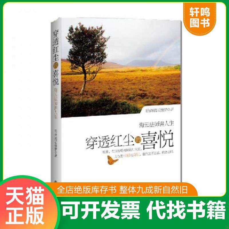 正版发货快穿透红尘的喜悦 9787510809651 海云继梦 九州出版社